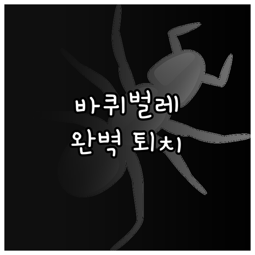 쾌적한 집 만들기: 바퀴벌레 유입 막고 완벽하게 퇴치하는 방법