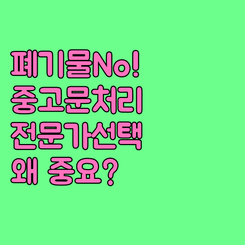 폐기물 No! 중고 철재문 처리, 전문가 선택이 중요한 이유