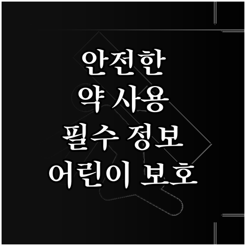 어린이 보호를 위한 바퀴벌레약 사용법: 안전 수칙 및 응급 상황 대처