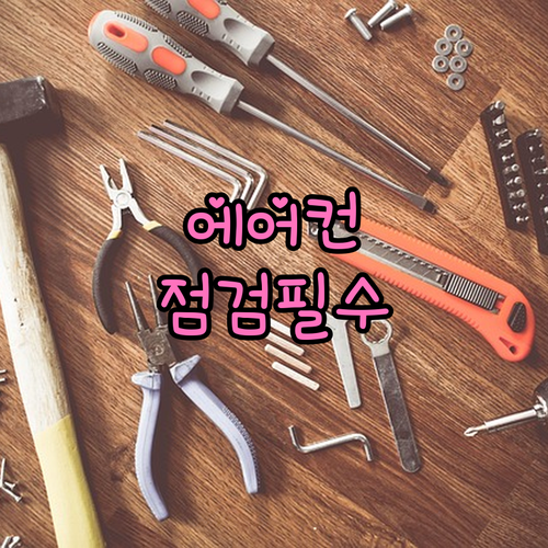 에어컨 중고 판매 전 필수 점검 사항 완벽 정리