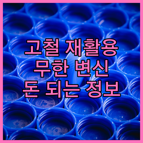 철판 재활용 방법과 무한한 가치 완벽 분석