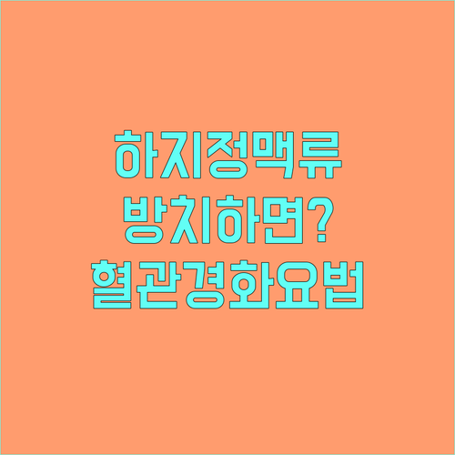 하지정맥류, 방치하면 큰일? 혈관경화요법으로 해결