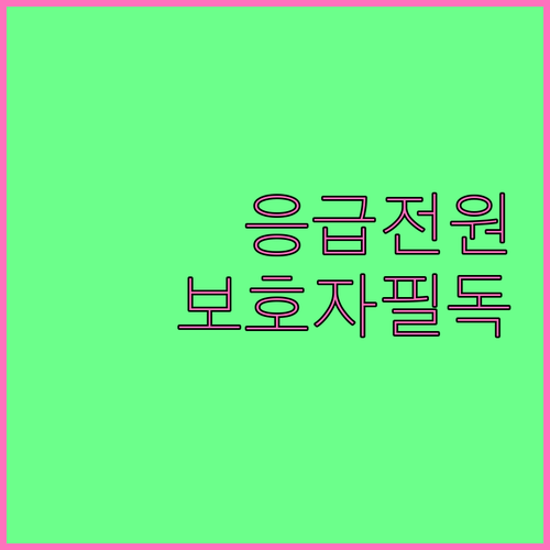 응급전원 FAQ: 환자 보호자가 반드시 알아야 할 정보