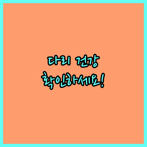 부모님 다리 건강, 지금 확인하세요! 하지정맥류 예방 및 관리법