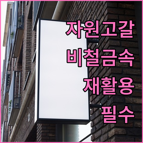 자원 고갈 막는 비철금속 재활용의 중요성