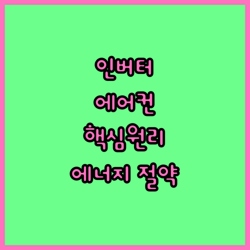인버터 에어컨 작동 원리: 에너지 절약 핵심 기술