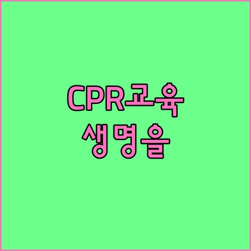 CPR 교육 필수: 심폐소생술(CPR)로 만드는 기적