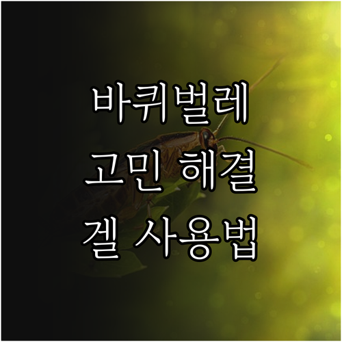 바퀴벌레 고민 해결, 바퀴벌레겔 사용법: 효과, 주의사항, FAQ