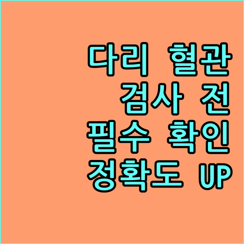 하지정맥류 검사 전 꼭 확인하세요: 정확도를 높이는 방법