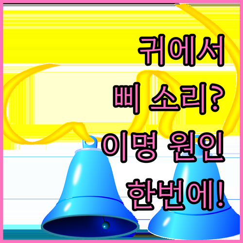 귀에서 삐 소리? 이명 원인부터 진단, 치료까지 한번에!