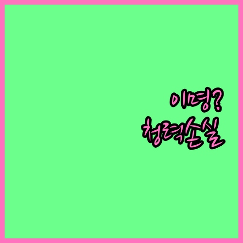 이명과 청력 손실의 숨겨진 연결고리, 청력검사로 찾다
