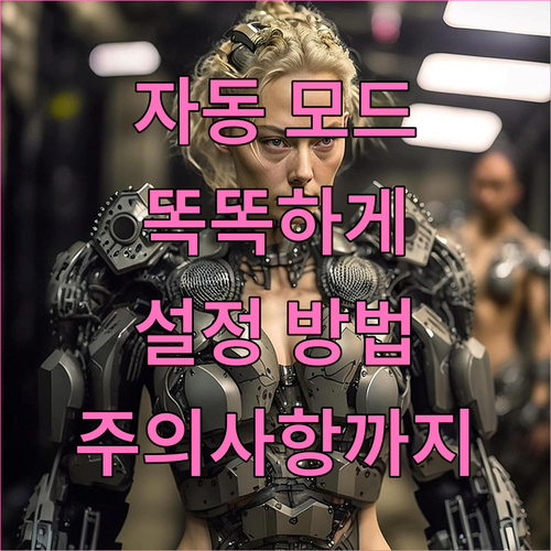 자동 모드, 에어컨 활용의 스마트한 해법: 설정법과 주의사항