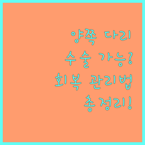 하지정맥류 양측 수술, 가능성부터 회복 관리까지 완벽 가이드