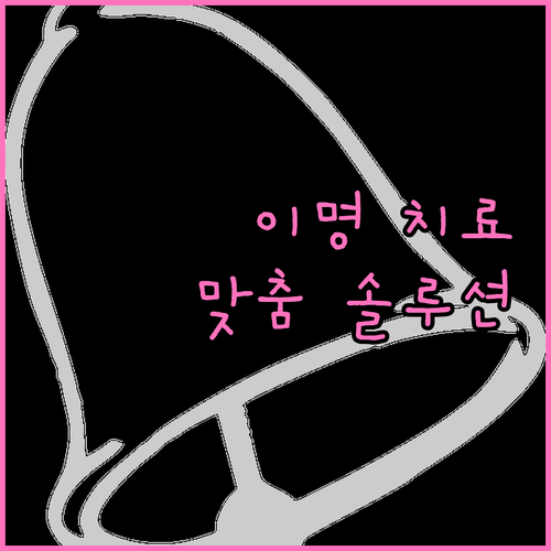 이명 치료, 한의원에서 찾는 맞춤 솔루션