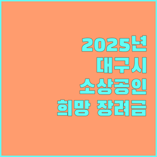 2025 대구 소상공인 희망장려금: 지원 대상, 신청 방법 완벽 가이드