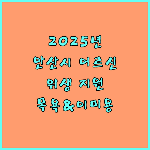 2025 안산시 어르신 위생 지원 목욕 이 미용 바우처 지원 사업