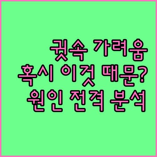 당신만 몰랐던 귓속 가려움의 숨겨진 원인