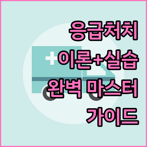 응급처치 교육: 이론부터 실습까지, 완벽 마스터 가이드