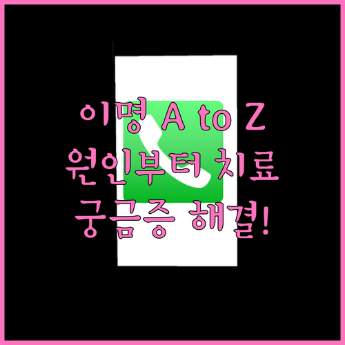 이명 진단 A to Z: 원인부터 최신 기술, 궁금증 해결까지