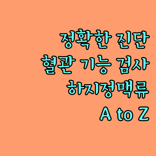 정확한 진단이 중요! 하지정맥류 정맥 기능 검사 A to Z