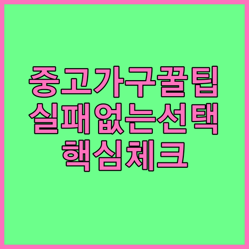 중고가구 구매, 이것만 알면 실패 없다! 핵심 체크리스트 공개