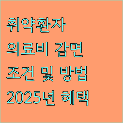 2025년 취약환자 의료비 감면 혜택 지원 조건과 신청 방법을 알려드립니다