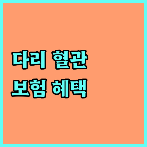 다리 혈관 고민 끝, 하지정맥류 보험 혜택 총정리