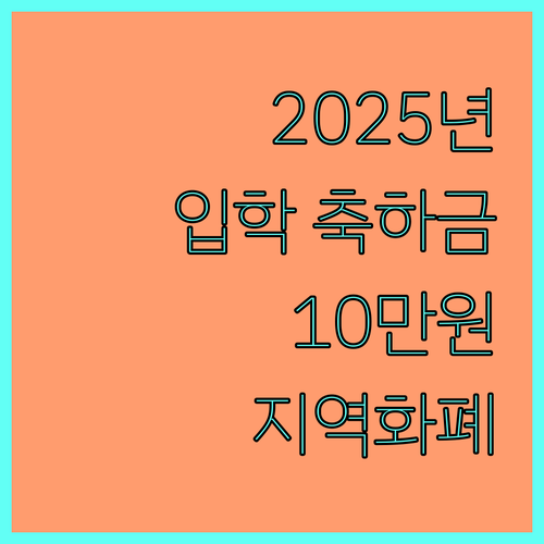 2025 동두천시 초등 입학 축하금: 10만원 지역화폐 받는 방법, 지금 확인하세요!