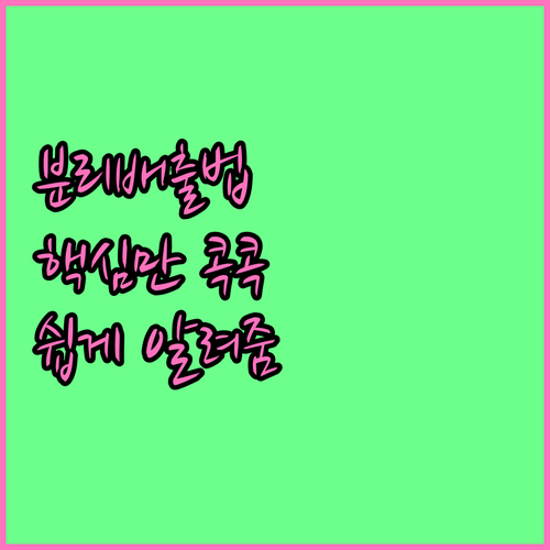 폐기물 분리배출 방법 핵심만 짚어드립니다