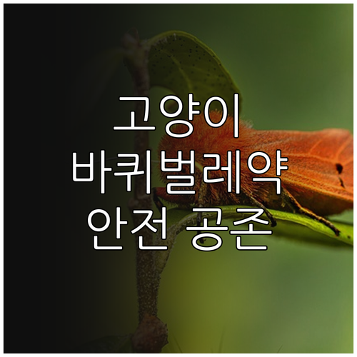 고양이와 바퀴벌레약 안전하게 공존하는 방법: 완벽 분석