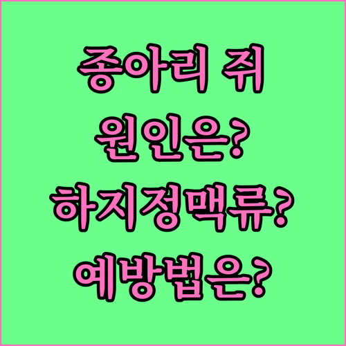 종아리 쥐, 하지정맥류와 연관 있을까? 원인과 예방