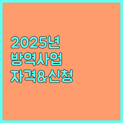 2025년 수산생물 질병 방역사업: 지원 자격부터 신청까지