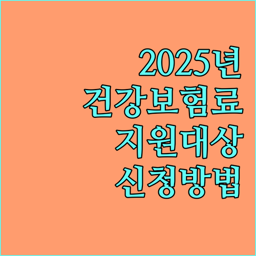 2025 진주시 저소득층 건강보험료 지원: 대상, 내용, 신청 총정리