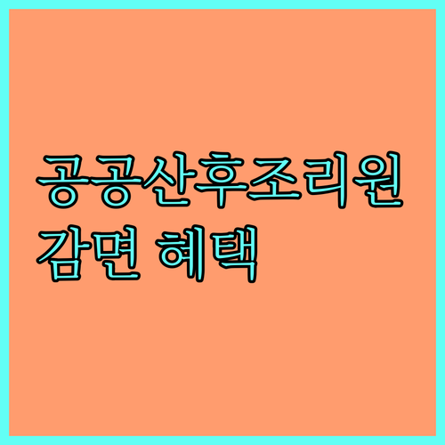 전라남도 2025 공공산후조리원 감면 혜택: 누가, 얼마나, 어떻게 신청하나?
