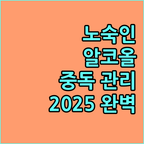2025년 노숙인 알코올 중독 사례관리 서비스 완벽 안내