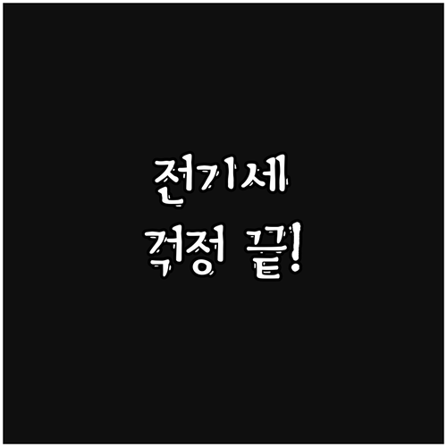 전기요금 폭탄 걱정 끝! 어르신 할인 혜택 총정리