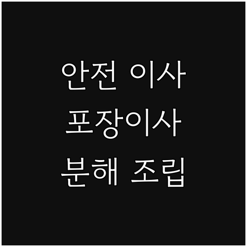 안전 이사를 위한 선택: 포장이사 가구 분해 조립