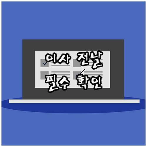 이사 전날, 이것만 확인하면 문제없다!
