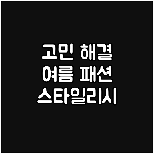 중년 여름 패션 고민 해결! 시원하고 스타일리시하게
