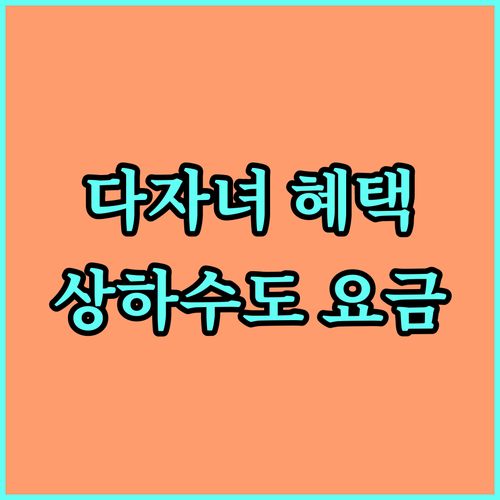2025 속초시 다자녀 상하수도 요금 지원, 놓치면 손해!
