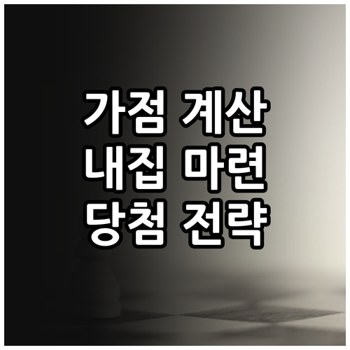 청약 가점 계산기 활용법 완벽 분석, 내 집 마련 당첨 전략
