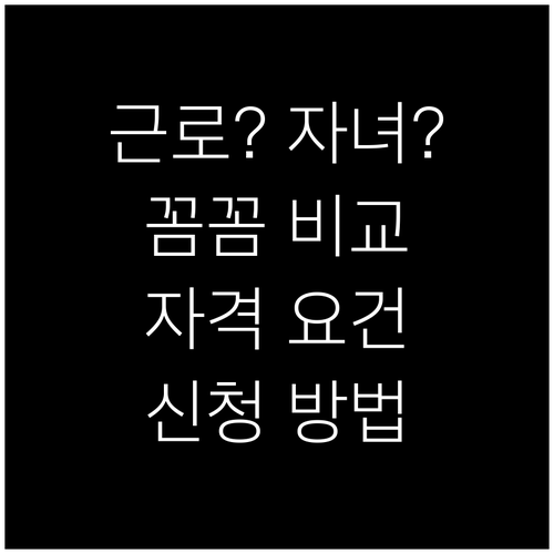 근로장려금 vs 자녀장려금: 자격 요건, 신청 방법 완벽 비교