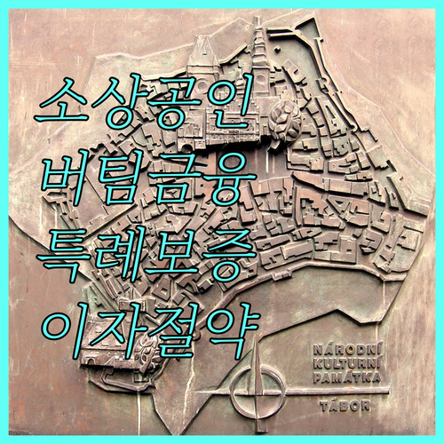 경상북도 소상공인 필독: 2025 버팀금융 특례보증으로 자금 확보하고 이자 절약하세요!