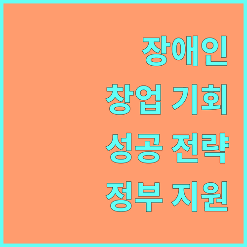 장애인 창업 성공 기회 2025: 경진대회 참여로 아이디어 현실화, 정부 지원 활용법
