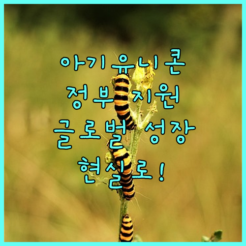2025 아기유니콘 육성 지원: 벤처기업의 글로벌 성장, 정부 지원으로 현실로!