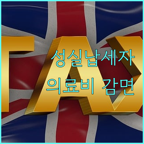 2025년 경기도 성실납세자 의료비 감면, 놓치면 손해!