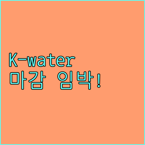 2025년 K-water 장학금 신청 마감 임박 핵심 정보와 지원 전략