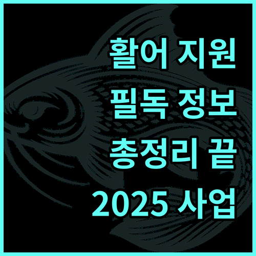 2025 활어컨테이너 제작 지원 사업 총정리 생산자, 가공업체 필독