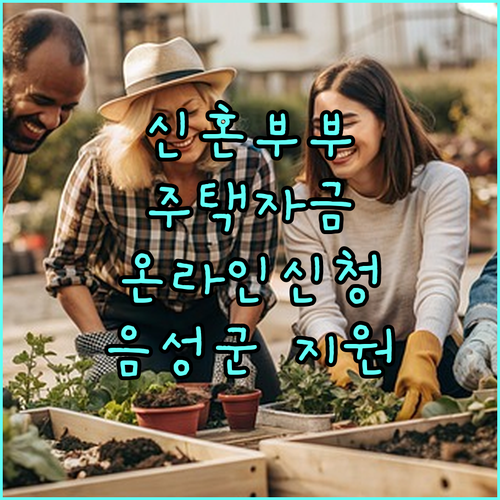2025 음성군 신혼부부 주택자금 대출이자 지원, 온라인 간편 신청 안내