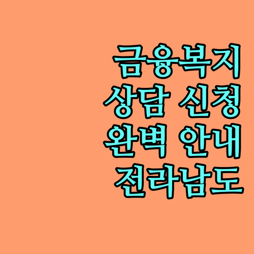 2025 전라남도 금융복지 상담 신청 방법 및 지원 내용 완벽 안내